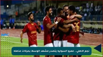 نجم الأهلي.. عمرو السولية يتصدر مشهد الوسط بحركات مذهلة